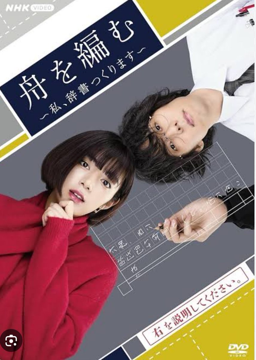 uak0ne1's tweet photo. 「舟を編む」何年も前から気になってずっとお気に入りしたままだった映画。NHKの「舟を編む〜私、辞書つくります〜」6月17日を楽しみに待ってた。めちゃくちゃおもしろい。それでいて、なんかとてもためになる。笑　馬締さん役の野田洋次郎さんてどこにいてたん。はまるー。#舟を編む #野田洋次郎 https://t.co/MVg9vwUWlA
