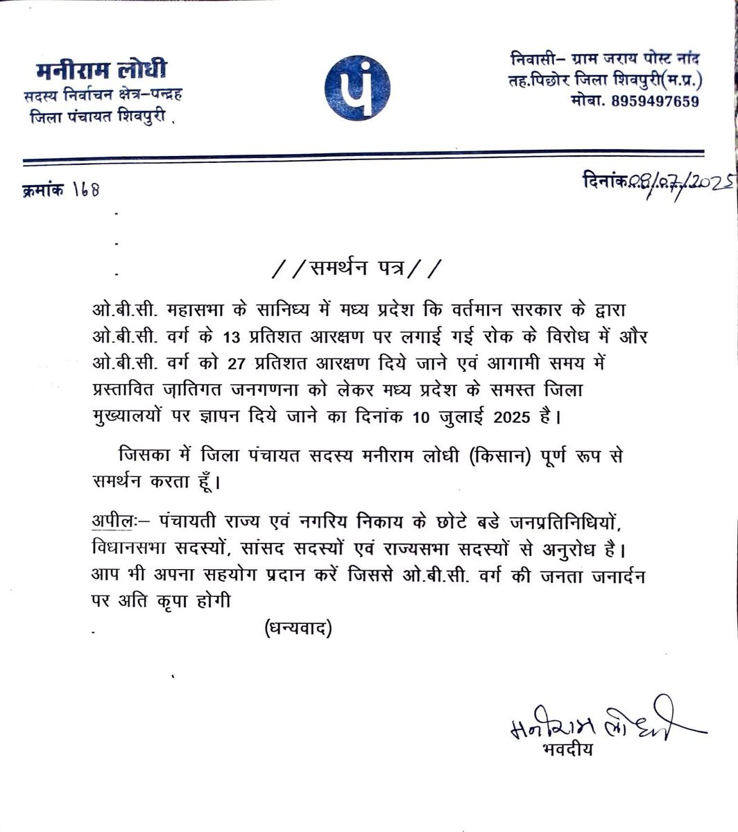 दिनांक 10 जुलाई 2025 को शिवपुरी चलो शिवपुरी चलो हक अधिकार की लड़ाई में निमंत्रण नहीं भेजे जाते जिनको मालूम चलता है वही दौडे चले आते हैं jay obc
