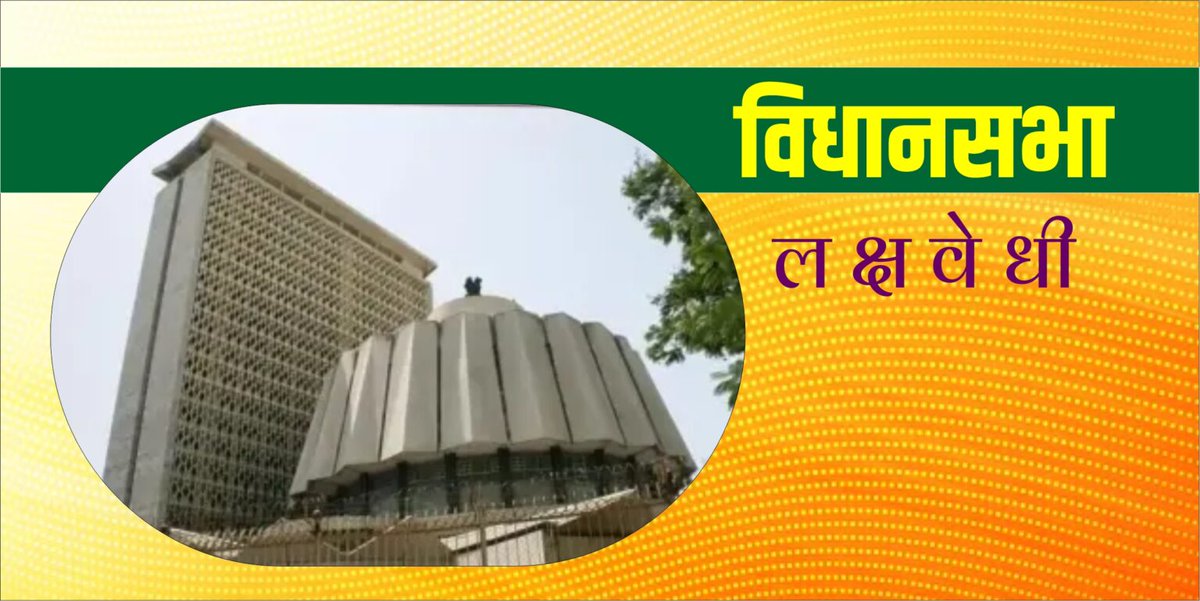 DISTRICT INFORMATION OFFICE, PUNE (@info_pune) on Twitter photo पिंपरी-चिंचवड महापालिकेच्या सुधारित प्रारूप विकास आराखड्यामध्ये कोणत्याही नागरिकावर अन्याय होणार नाही-विधानसभेत लक्षवेधी सूचनेच्या उत्तरात उद्योग मंत्री <a href="/samant_uday/">Uday Samant</a>
#पावसाळीअधिवेशन२०२५ पिंपरी-चिंचवड महापालिकेच्या सुधारित प्रारूप विकास आराखड्यामध्ये कोणत्याही नागरिकावर अन्याय होणार नाही-विधानसभेत लक्षवेधी सूचनेच्या उत्तरात उद्योग मंत्री <a href="/samant_uday/">Uday Samant</a>
#पावसाळीअधिवेशन२०२५