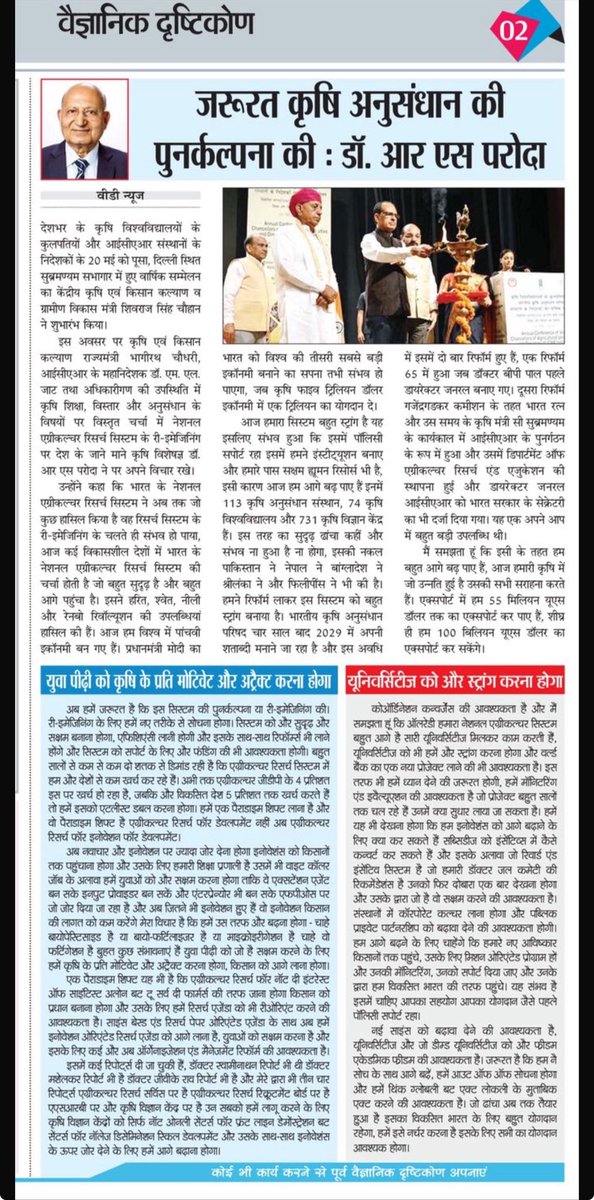Dr Rajendra Singh Paroda (@parodadr) on Twitter photo ą¤ą¤°ą„रत ą¤ą„षि ą¤
ą¤Øą„ą¤øą¤ą¤§ą¤¾ą¤Ø ą¤ą„ ą¤Ŗą„ą¤Øą¤°ą„ą¤ą¤²ą„पना ą¤ą„ - Article in Vaigyanik Drishtikon (July 1, 2025) - Indiaās first and only science newspaper published fortnightly.
<a href="/icarindia/">Indian Council of Agricultural Research.</a> <a href="/AgriGoI/">Agriculture INDIA</a> ą¤ą¤°ą„रत ą¤ą„षि ą¤
ą¤Øą„ą¤øą¤ą¤§ą¤¾ą¤Ø ą¤ą„ ą¤Ŗą„ą¤Øą¤°ą„ą¤ą¤²ą„पना ą¤ą„ - Article in Vaigyanik Drishtikon (July 1, 2025) - Indiaās first and only science newspaper published fortnightly.
<a href="/icarindia/">Indian Council of Agricultural Research.</a> <a href="/AgriGoI/">Agriculture INDIA</a>