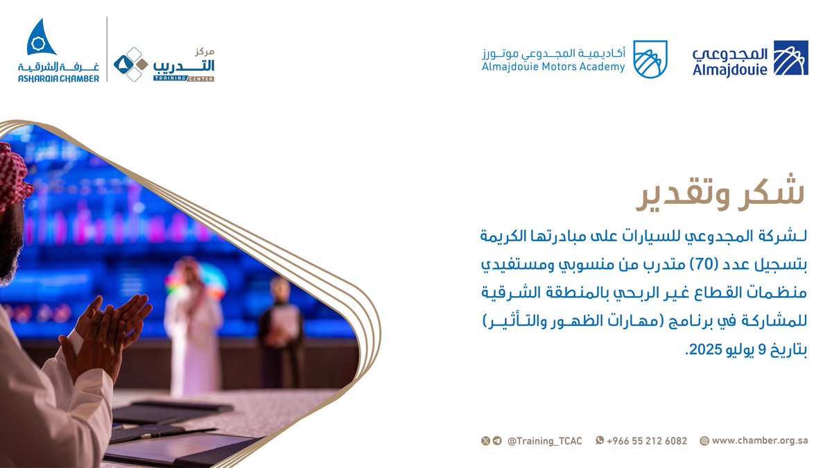 شكر وتقدير لـ شركة المجدوعي للسيارات
شريك البرنامج الجماهيري المعتمد :
(مهارات الظهور والتأثير).
#غرفة_الشرقية