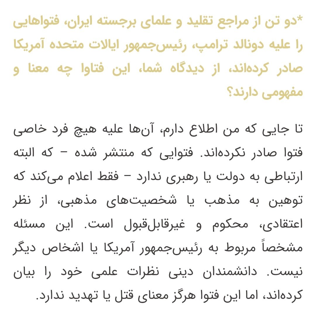 جناب پرزیدنت پزشکیان! 
از لاک انفعال خارج شوید،شجاعت داشته باشید
و از آمریکا نهراسید. باور کنید که خدا با ماست
فتوای مراجع تقلید بعد از تهدید ترامپ و نتانیاهو علیه رهبرانقلاب بود و قطعا بمعنای قتل آنهاست