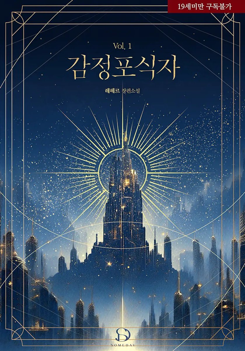 레헤르 작가님의 <감정포식자> 이북 표지 디자인 외주 작업했습니다.

ridibooks.com/books/52800001…
#디자인 #외주 #표지디자인 #이북표지 #이북디자인 #표지 #BL