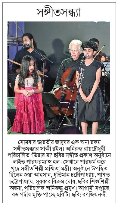Opus Communication Offical (@officalopus) on Twitter photo ধন্যবাদ 'আনন্দ প্লাস'।
.
#DearMaa #IsLoveThickerThanBlood
.
.
<a href="/aniruddhatony/">Aniruddha Roy Chowdhury</a> <a href="/iamJayaAhsan/">Jaya Ahsan</a> <a href="/SaswataTweets/">Saswata Chatterjee</a> <a href="/shayanmunshi29/">Shayan Munshi</a> <a href="/BickramGhosh/">Bickram Ghosh</a> <a href="/indraroy/">Indranil Roy 🇮🇳</a> <a href="/tanveerghazi/">Tanveer Ghazi</a>
.
.
#bengali #newfilm #trailer ধন্যবাদ 'আনন্দ প্লাস'।
.
#DearMaa #IsLoveThickerThanBlood
.
.
<a href="/aniruddhatony/">Aniruddha Roy Chowdhury</a> <a href="/iamJayaAhsan/">Jaya Ahsan</a> <a href="/SaswataTweets/">Saswata Chatterjee</a> <a href="/shayanmunshi29/">Shayan Munshi</a> <a href="/BickramGhosh/">Bickram Ghosh</a> <a href="/indraroy/">Indranil Roy 🇮🇳</a> <a href="/tanveerghazi/">Tanveer Ghazi</a>
.
.
#bengali #newfilm #trailer