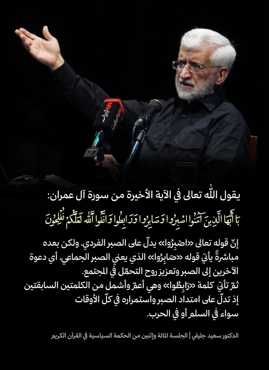 seyedefatema's tweet photo. خداوند در آیه پایانی سوره آل‌عمران می‌فرمایند:«يَا أَيُّهَا الَّذِينَ آمَنُوا اصْبِرُوا وَصَابِرُوا وَرَابِطُوا وَاتَّقُوا اللَّهَ لَعَلَّكُمْ تُفْلِحُونَ». «اصْبِرُوا» به معنای صبر فردیست اما خداوند متعال پس از این کلمه عبارت «صَابِرُوا» را بیان می‌کند... https://t.co/iiHuDnFssk