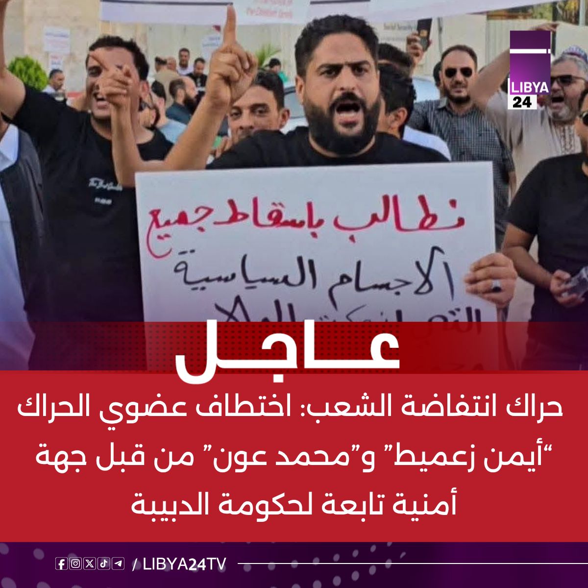عاجل حراك انتفاضة الشعب: اختطاف عضوي الحراك “أيمن زعميط” و”محمد عون” من قبل جهة أمنية تابعة لحكومة الدبيبة..#لـيبيا_24