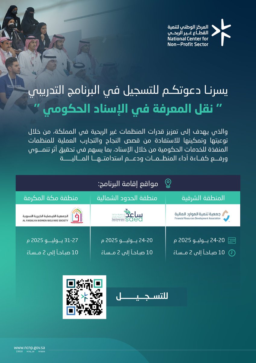 ncnp_sa's tweet image. ندعوكم للتسجيل في البرنامج التدريبي "نقل المعرفة في الإسناد الحكومي"، الذي يهدف لتمكين منظمات #القطاع_غير_الربحي من خلال الاطلاع على تجارب ناجحة في تنفيذ الخدمات الحكومية من خلال الإسناد، لرفع كفاءة الأداء وتعزيز الأثر التنموي.
للتسجيل في البرنامج:
ncnp.gov.sa/ar/sufara-ales…