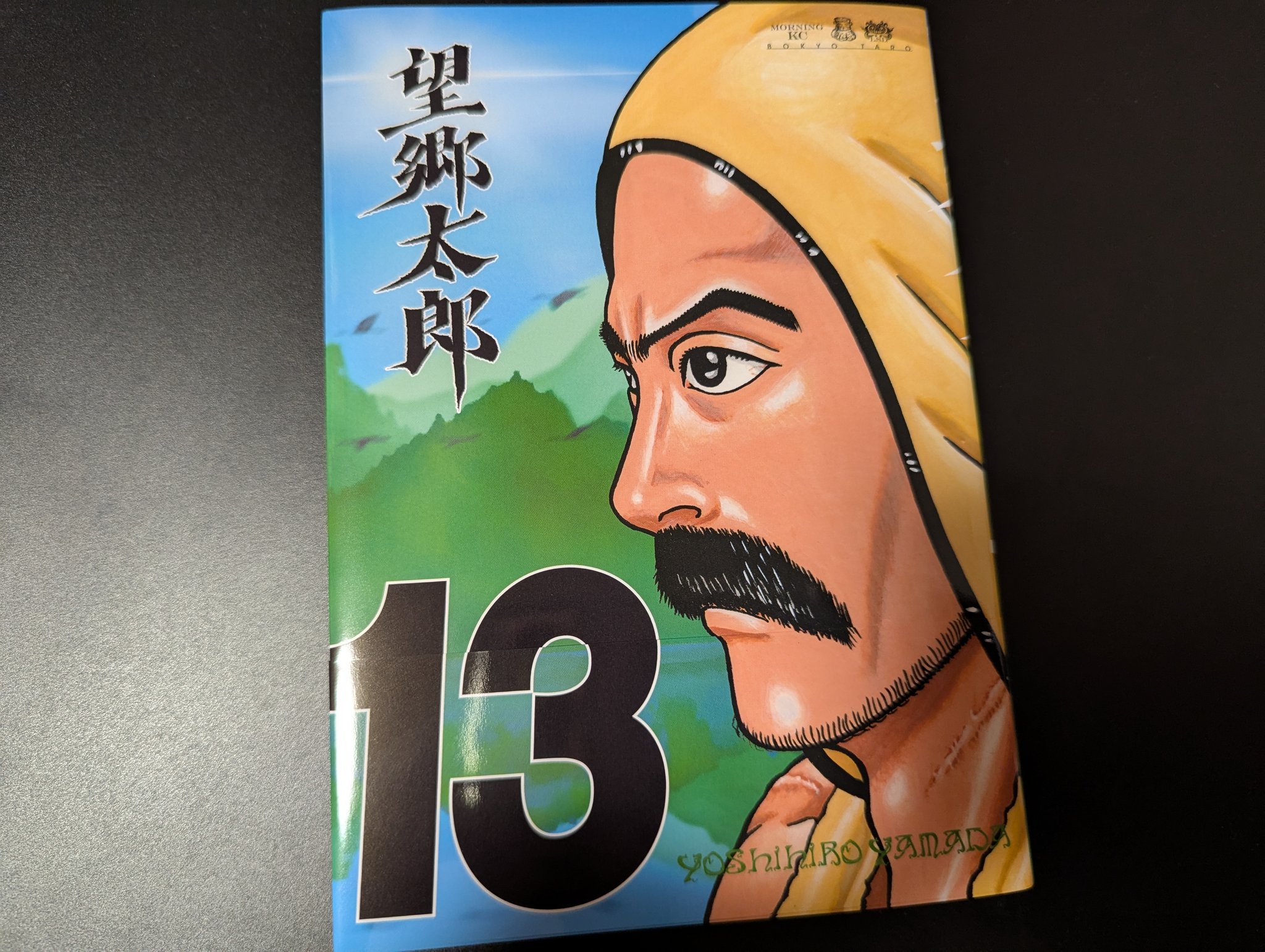 望郷太郎 1巻〜最新13巻 全巻セット 山田芳裕 人気沸騰】 望郷太郎（