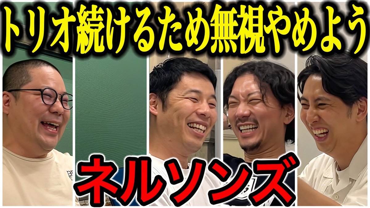 nynewradio's tweet image. YouTube新作UP!
【芸人トーク】ネルソンズ 青山が来るまで言いたいこと言って、青山が来たらちょっと気をつかう和田と岸
幼馴染のリアルな距離感とトリオの関係性や、ラジオ、ネタづくりへのそれぞれの本音が聞ける回です!
#ニューヨークチャンネル
youtu.be/DHgz7OZlqnQ