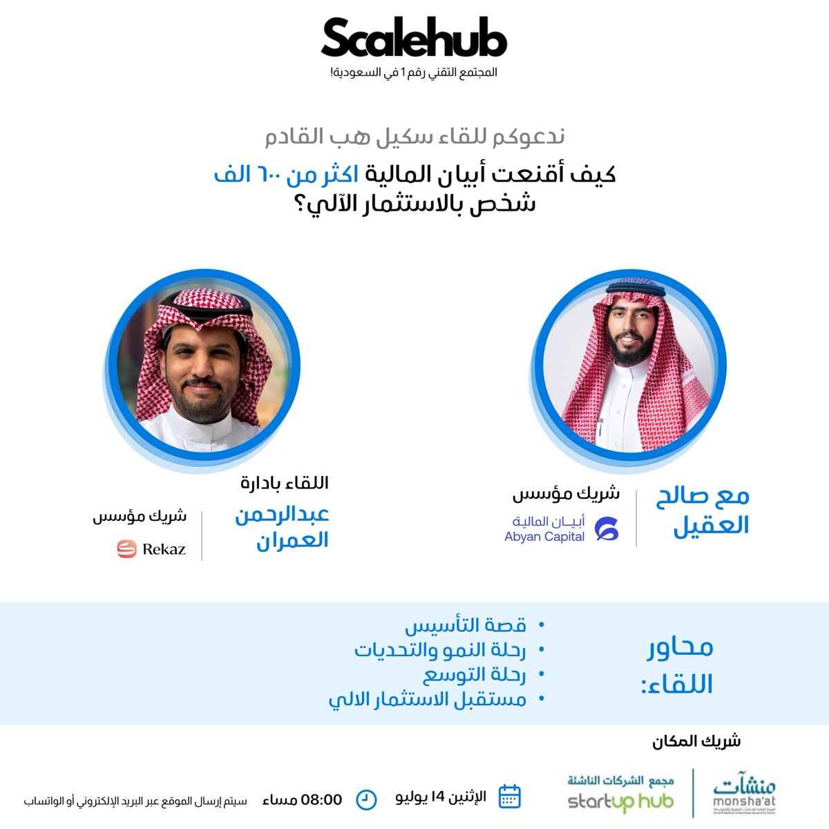 لقاء سكيل هب وصل📣📣

كيف ابيان قدرت تقنع اكثر من ٦٠٠ الف شخص انهم يستثمرون باستخدام أبيان! 

مع <a href="/Saleh_alaqeel1/">صالح العقيل</a> من <a href="/AbyanCapital/">أبـيـان المـاليـة</a> 
ويدير الحوار  <a href="/ako_858/">عبدالرحمن العمران Abdulrahman</a>  من <a href="/RekazHub/">Rekaz ركاز</a> 

شركاء اللقاء الرائعين <a href="/StartupHubRUH/">Startup Hub Riyadh | مجمع الشركات الناشئة بالرياض</a> 

رابط التسجيل للحضور  👇🏻👇🏻(اللقاء حضوري فقط) 
lu.ma/pkpf04aa