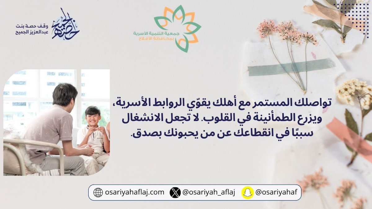 osariyah_aflaj's tweet photo. #الأسرة #تواصل #ترابط  

@ajcharity 
#حياة_سعيدة
#جمعية_التنمية_الأسرية 
#الافلاج https://t.co/fzSJZmXcrW