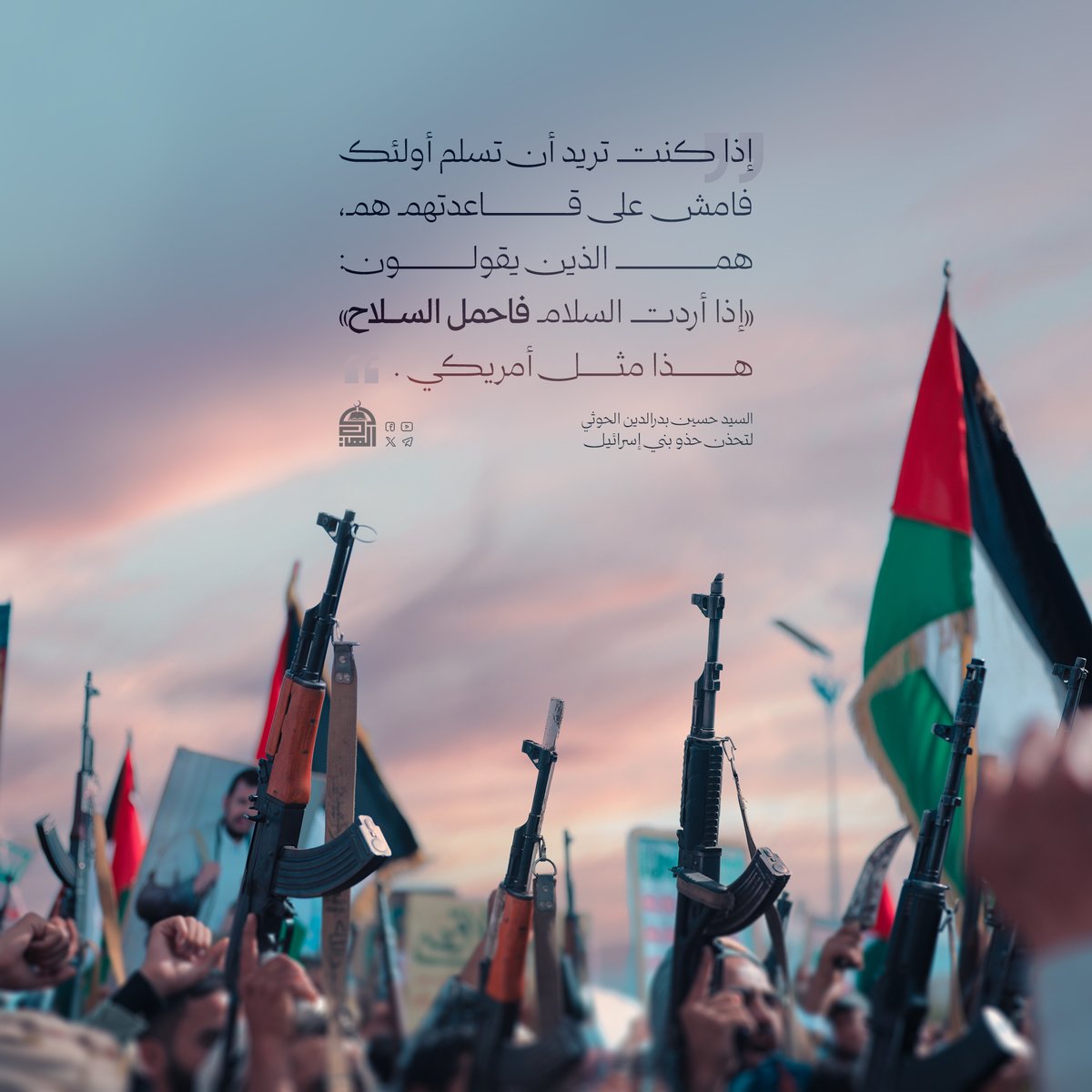 إذا كنت تريد أن تسلم أولئك فامش على قاعدتهم هم، هم الذين يقولون: (إذا أردت السلام فاحمل السلاح) هذا مثل أمريكي
#شهيد_القرآن