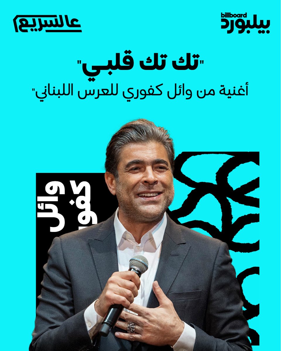 Billboard Arabia (@billboardarabia) on Twitter photo ุจุนุฏ "ุจุฏู ุบูุฑ ูููู ุงูุนุงูู
"ุ ููุงุตู ูุงุฆู ูููุฑู ุฅุตุฏุงุฑ ุฃุบุงูู ุฃูุจูู
ู ุงูุฌุฏูุฏุ WK25ุ ุจุฃุบููุฉ "ุชู ุชู ููุจู"ุ ุงูุชู ูุนูุฏูุง ูููุง ุฅูู ุฃุฌูุงุก ุฃุบุงููู ูู ุงูุชุณุนูููุงุช ููุญุงูู ูููุง ู
ูุณููู ุญููุงุช ุงูุฃุนุฑุงุณ ูู ูุจูุงู.
ููุฑุงุกุฉ ุงูู
ุฒูุฏ ุญูู ุงูุฃุบููุฉ ุฒูุฑูุง ู
ููุนูุง.
bbarabia.com/6fpre
#ุจููุจูุฑุฏ_ุนุฑุจูุฉ ุจุนุฏ "ุจุฏู ุบูุฑ ูููู ุงูุนุงูู
"ุ ููุงุตู ูุงุฆู ูููุฑู ุฅุตุฏุงุฑ ุฃุบุงูู ุฃูุจูู
ู ุงูุฌุฏูุฏุ WK25ุ ุจุฃุบููุฉ "ุชู ุชู ููุจู"ุ ุงูุชู ูุนูุฏูุง ูููุง ุฅูู ุฃุฌูุงุก ุฃุบุงููู ูู ุงูุชุณุนูููุงุช ููุญุงูู ูููุง ู
ูุณููู ุญููุงุช ุงูุฃุนุฑุงุณ ูู ูุจูุงู.
ููุฑุงุกุฉ ุงูู
ุฒูุฏ ุญูู ุงูุฃุบููุฉ ุฒูุฑูุง ู
ููุนูุง.
bbarabia.com/6fpre
#ุจููุจูุฑุฏ_ุนุฑุจูุฉ