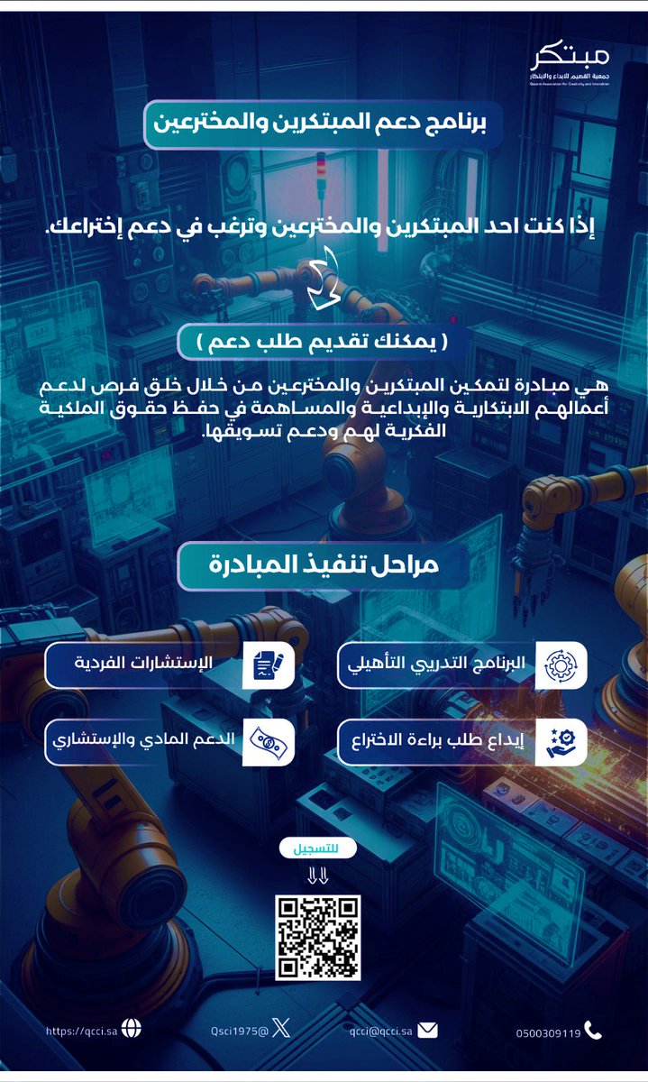 إذا كنت احد المبتكرين أو المخترعين وترغب بدعم إختراعك

يمكنك تقديم طلب الدعم
#جمعية_القصيم_للإبداع_والابتكار 

مبادرة دعم المبتكرين والمخترعين فرصة لدعم الأعمال الابتكارية والإبداعية

#نخترع_نحمي 
#الابتكار 
#جمعية_مبتكر 

دعم الابتكار والاختراع
qcci.sa