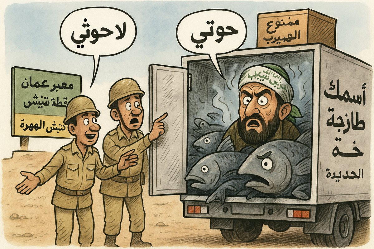 هذا ما حدث اليوم بمنفذ #المهرة قيادي من الصف الأول في صفوف الجماعة يحاول أن يكون سمكة مجمدة لكنه لم يفلح هذه المرة ووقع في قبضة أبطال محور المهرة.
 #مصنع_مخدرات_حوثي_بالمحويت