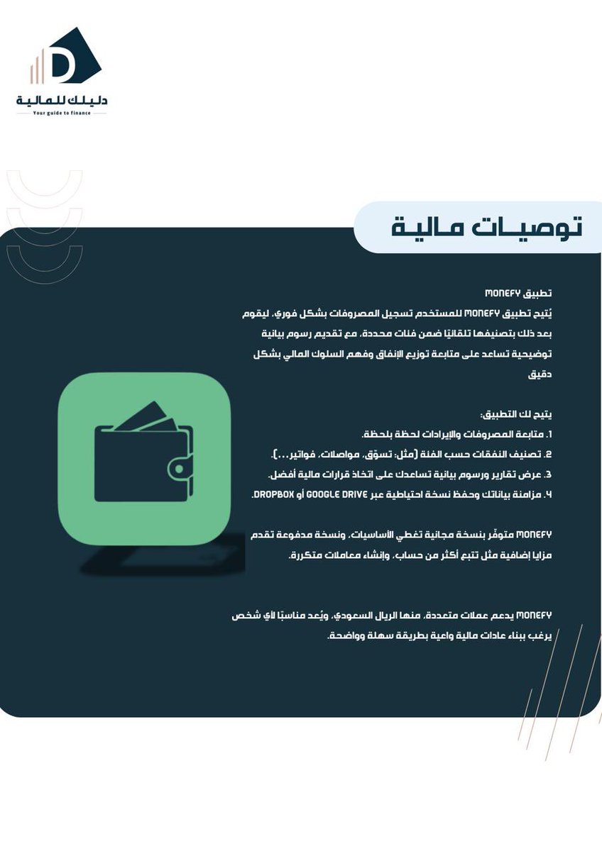 ترشيح اليوم؟ 🔍
توصية من فقرة توصيات مالية: تطبيق لتتبع إنفاقك بذكاء!  📊