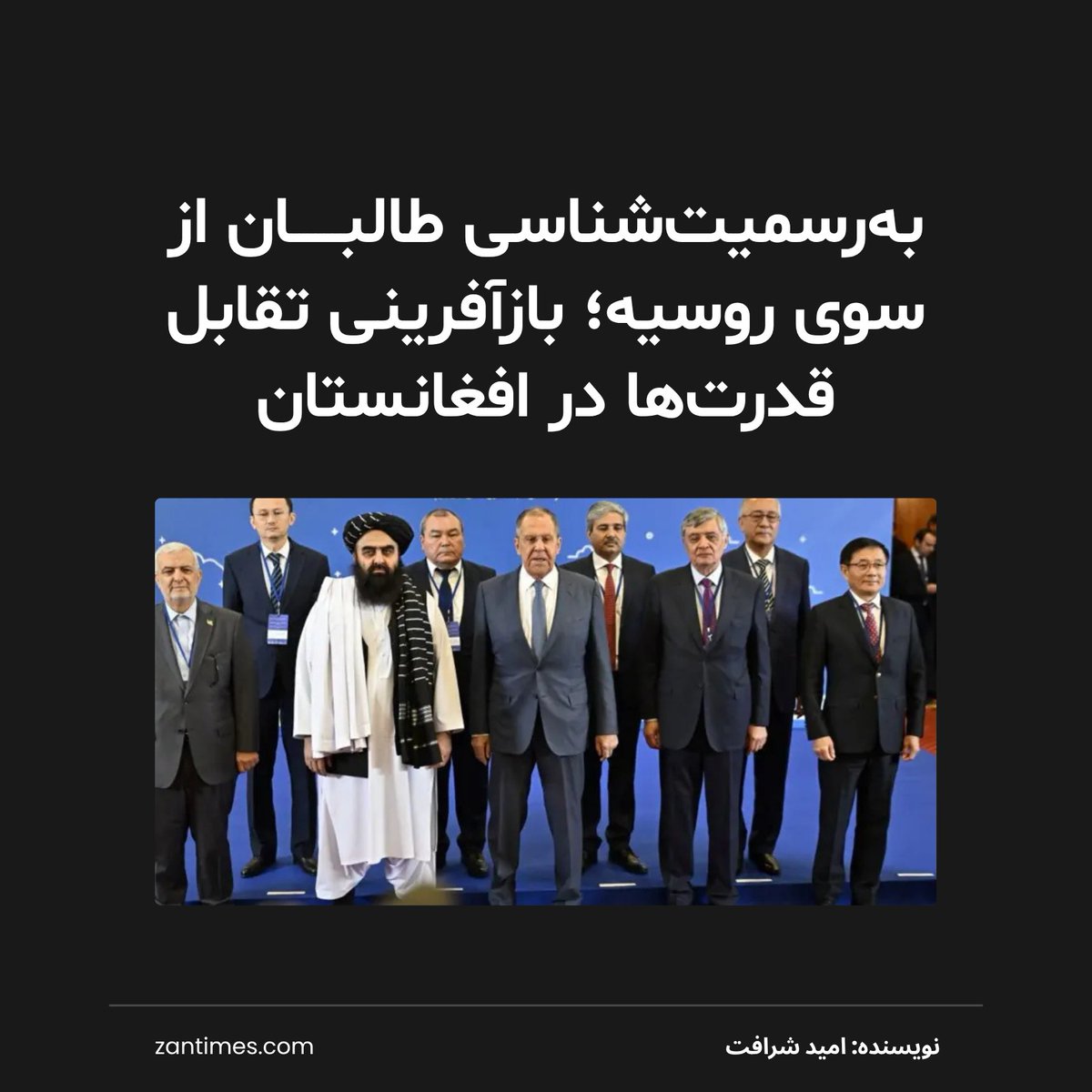 ZanTimes_Farsi's tweet image. روسیه پوتین و امارت طالبان هردو با تفاوتهای در انزوای بین المللی به سر میبرند. بدین ترتیب پیشگامی روسیه در مشروعیتبخشی به اداره طالبان، نادیده گرفتن ملت افغانستان بوده و خاطره تلخ دیگری بر خاطرات پیشین افزوده است.
zantimes.com/fa/2025/07/08/…