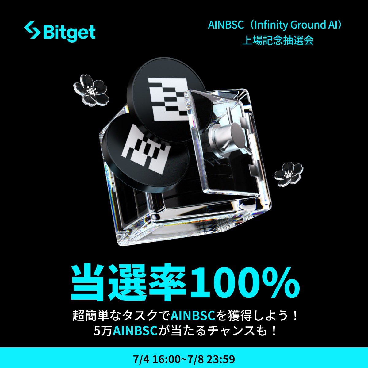 kaiun69's tweet photo. 【🎊#AINBSC Infinity Ground AI🎊】
#AINBSC(Infinity Ground AI)が #Bitget に上場🔥
🎉記念抽選会開催🎉
超簡単なタスクでAINBSCを獲得しよう❣️
当選率はなんと1️⃣0️⃣0️⃣%🚀
⏰ 入金開始:既に利用可能
⏰ 取引開始:7/5 19:00
⏰ キャンペーン期間:7/4 16:00~7/8 23:59(UTC+9)
AIエージェントとブロックチェーンを融合し誰でも自然言語による開発ができる革新的なプロジェクトのコインです❣️
今すぐ参加👇
https://t.co/KIaXjYicE0
$AIN @infinityg_ai
⬇️新規登録はコード確認を😍
招待コード【h1qb】
先物取引永久30%OFF❣️
現物取引特別20%OFF
https://t.co/6pU8kddUAm
開運鬼龍🐳#BTC㊗️
