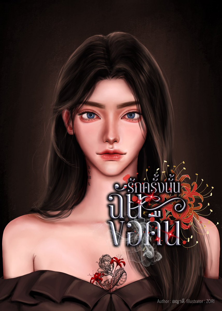 Pls. ReX 💚
#รักครั้งนั้นฉันขอคืน นามปากกา อญาลี

ผู้หญิงคนหนึ่งที่ต้องเสียคนที่รักไปอย่างกระทันหันเพราะ...ผู้ชายคนหนึ่งที่เห็นแก่ตัว แต่คนบางคนกลับบอกว่าต้นเหตุมันมาจากเธอ ทุกสิ่งที่เสียไปมันก็เป็นเพราะเธอ สรุปคนที่เห็นแก่ตัวเป็นเธอจริง ๆ หรือเปล่า?

#นิยายรัก #นิยายชายหญิง