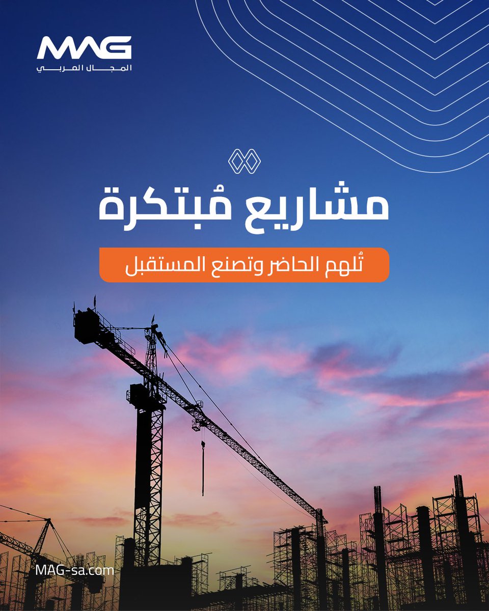 في #المجال_العربي يتشكل الابتكار في كُل مشاريعنا لنتجاوز حدود التوقعات بخبرة عريقة وقاعدة عملاء ممتدة 🤍

At #MAG, innovation drives every project we undertake, allowing us to surpass expectations with decades of experience and a growing network of trusted clients 🤍