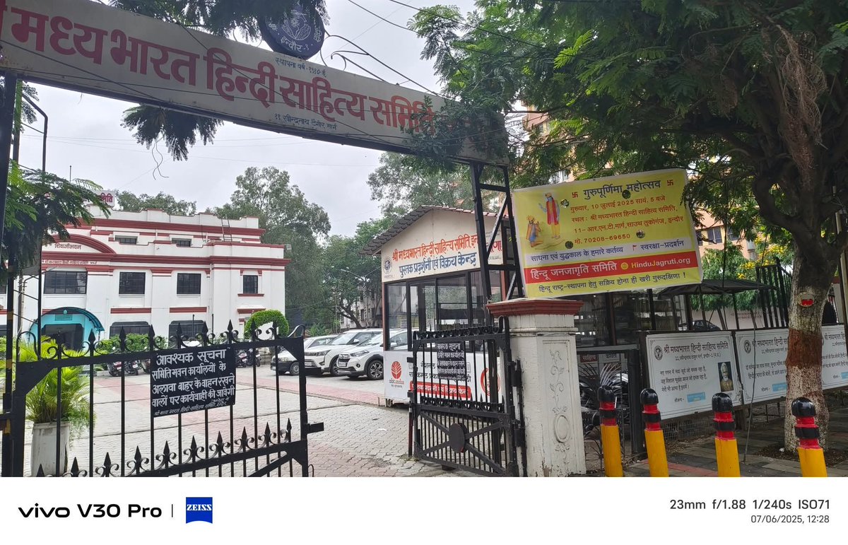 श्री मध्य भारत हिंदी साहित्य समिति,इंदौर में 10 जुलाई को शाम 5 बजे गुरुपौर्णिमा मोहत्सव का कार्यक्रम है। निमंत्रण हेतु मंदिर के द्वार पर फ्लेक्स लगाया है। सभी जागरूक हिन्दू  इस मोहत्सव में सम्मेलित होने का प्रयास करें।
 विषय : साधना एवं युद्धकाल में हमारे कर्तव्य!
 #Gurupournima