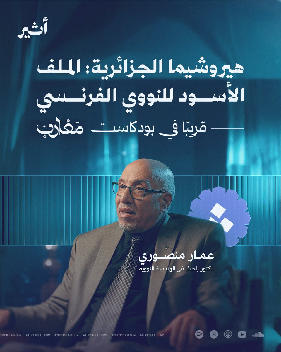 ترقّبوا حلقة تكشف ما ظلّ طيّ الكتمان لثلاثة عقود.. عن التجارب النووية الفرنسية في صحراء #الجزائر🇩🇿، وآثارها التي ما زالت حاضرة حتى اليوم.

حلقة جديدة من #بودكاست🎙️ #مغارب قريبًا على منصة #أثير⏳