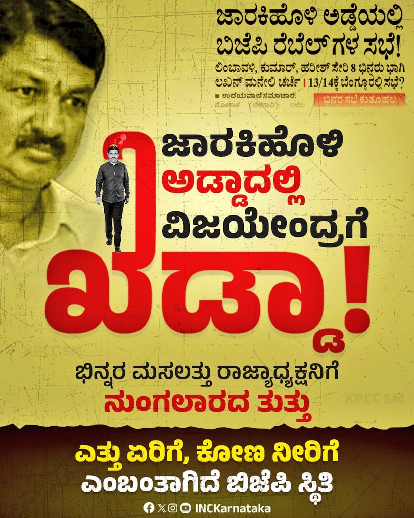 royalreddytwitt's tweet photo. ಜಾರಕಿಹೊಳಿ ಅಡ್ಡಾದಲ್ಲಿ ವಿಜಯೇಂದ್ರಗೆ ! ಖೆಡ್ಡಾ!!
ಭಿನ್ನರ ಮಸಲತ್ತು ರಾಜ್ಯಾಧ್ಯಕ್ಷನಿಗೆ ನುಂಗಲಾರದ ತುತ್ತು!!
ಎತ್ತು ಏರಿಗೆ, ಕೋಣ ನೀರಿಗೆ ಎಂಬಂತಾಗಿದೆ ಬಿಜೆಪಿ ಸ್ಥಿತಿ!!!!
@BJP4Karnataka
@INCKarnataka https://t.co/MJ6YJZg57p