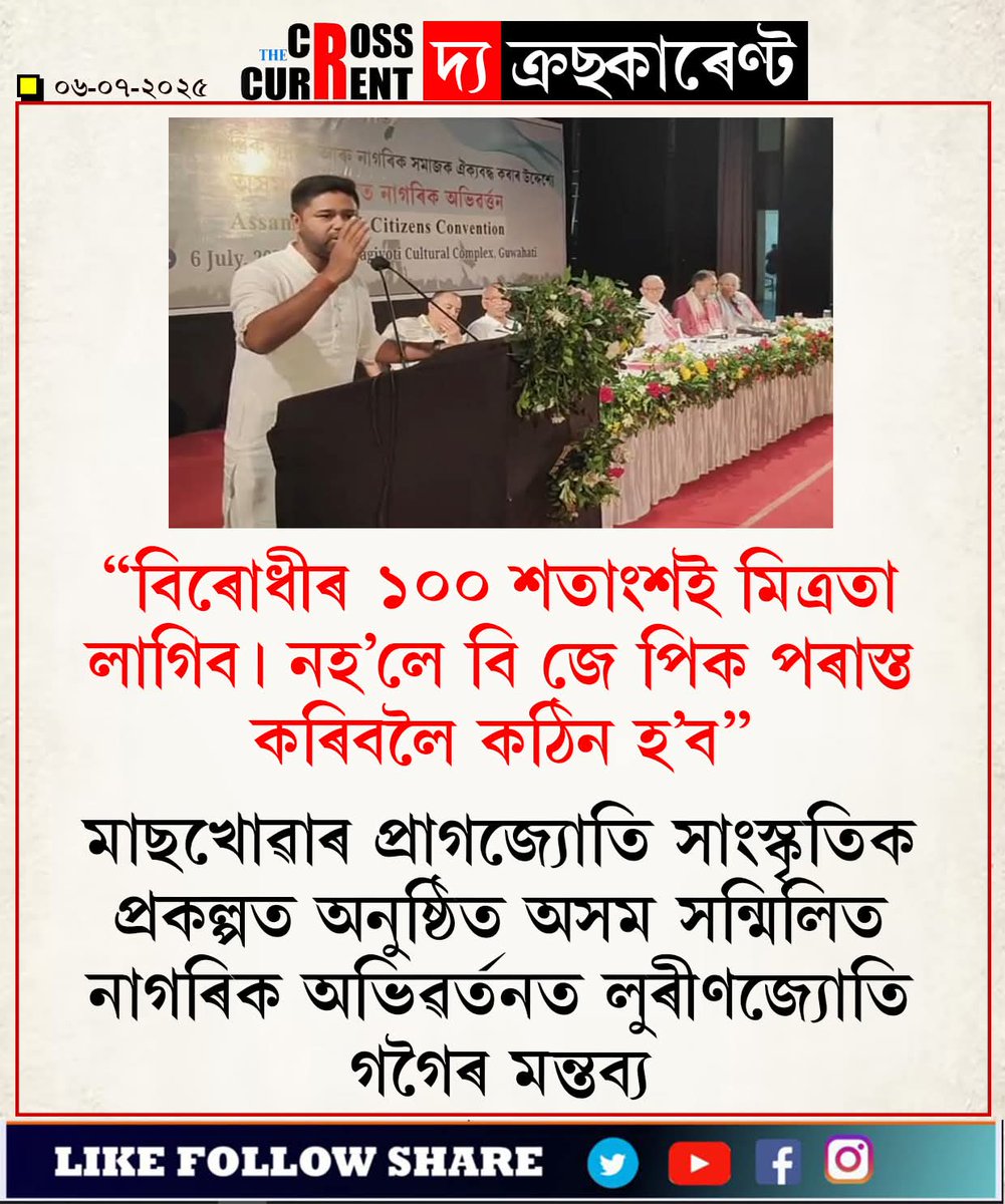 বিৰোধীয়ে কথাষাৰ সহৃদয়তাৰে উপলব্ধি কৰিব বুলি আশা ৰাখিছোঁ। অসমৰ সুৰক্ষিত ভৱিষ্যৎ তেহে বৰ্তিব। 
#oppositionalliance #LurinjyotiGogoi