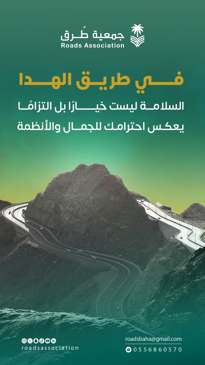 يُعدّ طريق الهدا من أبرز المعالم الطبيعية في المملكة، فقُد بحذر حفاظًا على جماله وسلامة مرتاديه.

#جمعية_طرق 
#طرق_المملكة