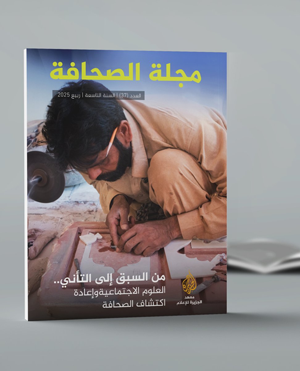 AJR_Arabic's tweet image. من وجهة نظر العلاقة بين علماء الاجتماع والصحفيين، فإن التأثير المتبادل ينطلق من دافع التطور التكنولوجي الذي رسخ ممارسات صحفية جديدة سمتها الأساسية السرعة والإيجاز والخضوع لسلطة الجمهور وضغوطات السلطة. وقد جرّدت هذه التحولات الصحافة من وظائفها التقليدية في المحاسبة والمراقبة وحق…