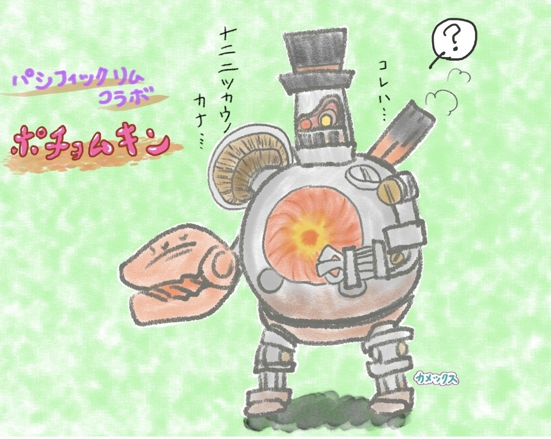 #ローモバ　#アトチャレ67　#パシフィック・リムコラボ
ID:1284058646
線(スケブ描き)25分、　色塗り1時間25分
今回はパステル塗りで。
因みに、パシフィック・リム全然知らないです…なので、ポチョムキンに代弁してもらいました(´∀｀)あの胸のくるくるしてるのなんだろう？