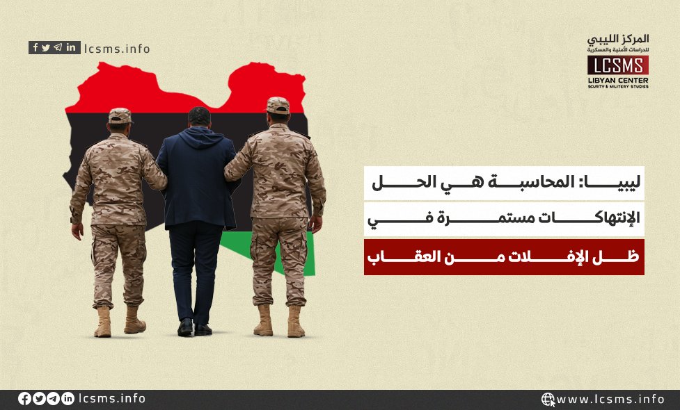 المركز الليبي للدراسات الأمنية والعسكرية (@lcsms_info) on Twitter photo يصدر هذا التقرير السنوي عن منظمة " رصد الجرائم في ليبيا "
#المركز_الليبي_للدراسات_الأمنية_والعسكرية
#منتدى_أفريقيا_للسلم_والدفاع
#قراءة_تحليلية
لمتابعــة الورقـــة كاملـــة عبـــر الرابــــط أدنـــاه:
lcsms.info/?p=22457 يصدر هذا التقرير السنوي عن منظمة " رصد الجرائم في ليبيا "
#المركز_الليبي_للدراسات_الأمنية_والعسكرية
#منتدى_أفريقيا_للسلم_والدفاع
#قراءة_تحليلية
لمتابعــة الورقـــة كاملـــة عبـــر الرابــــط أدنـــاه:
lcsms.info/?p=22457