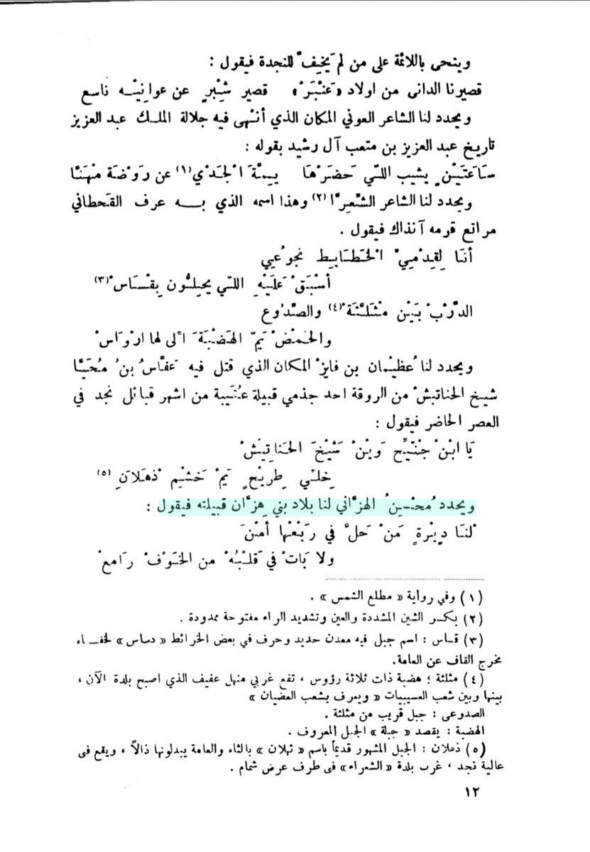 Saud_Aldahmashi's tweet image. من قصيدة طويلة للشاعر محسن الهزاني يحدد بها ديار بني هزان ..
يقول في مدح دياره:
دِيرَة شيُوخ من عرانِين #وايل
لها بالقَنا يومَ الملقا وقايعْ
مجلة العرب | 1966م