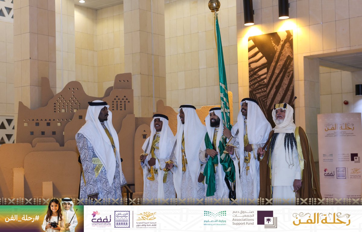 بداية حفل ختام معسكر #رحلة_الفن بمعرض التصوير الفوتوغرافي بالجوال، حيث استُعرضت أعمال طلاب وطالبات المسار.

واكتمل المشهد بأصالة العرضة الشعبية التي نسجت الحضور بين الفن والتراث.