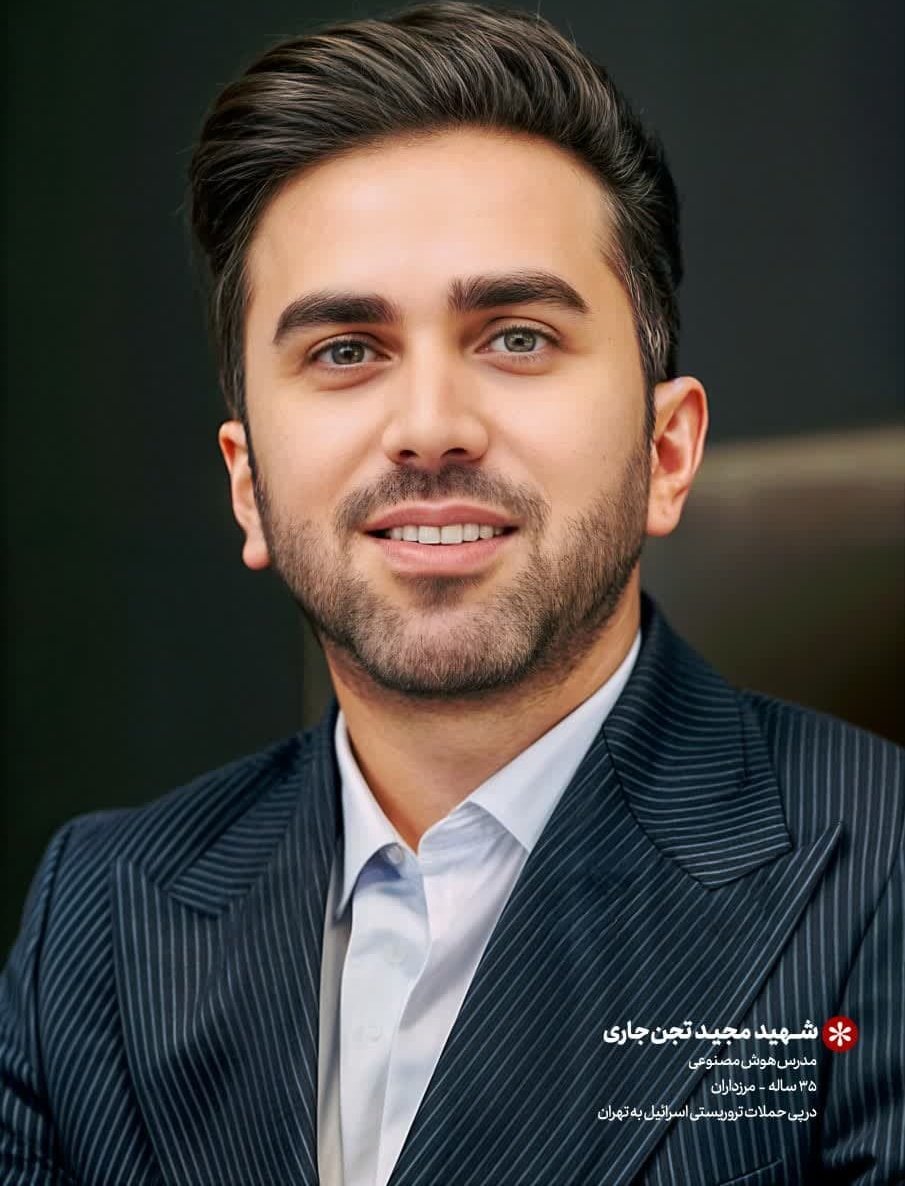 مخترع، مدرس و نخبه علمی کشور بود 
که در جریان حمله موشکی اسرائیل به شهادت رسید.

#شهید_مجید_تجن_جاری