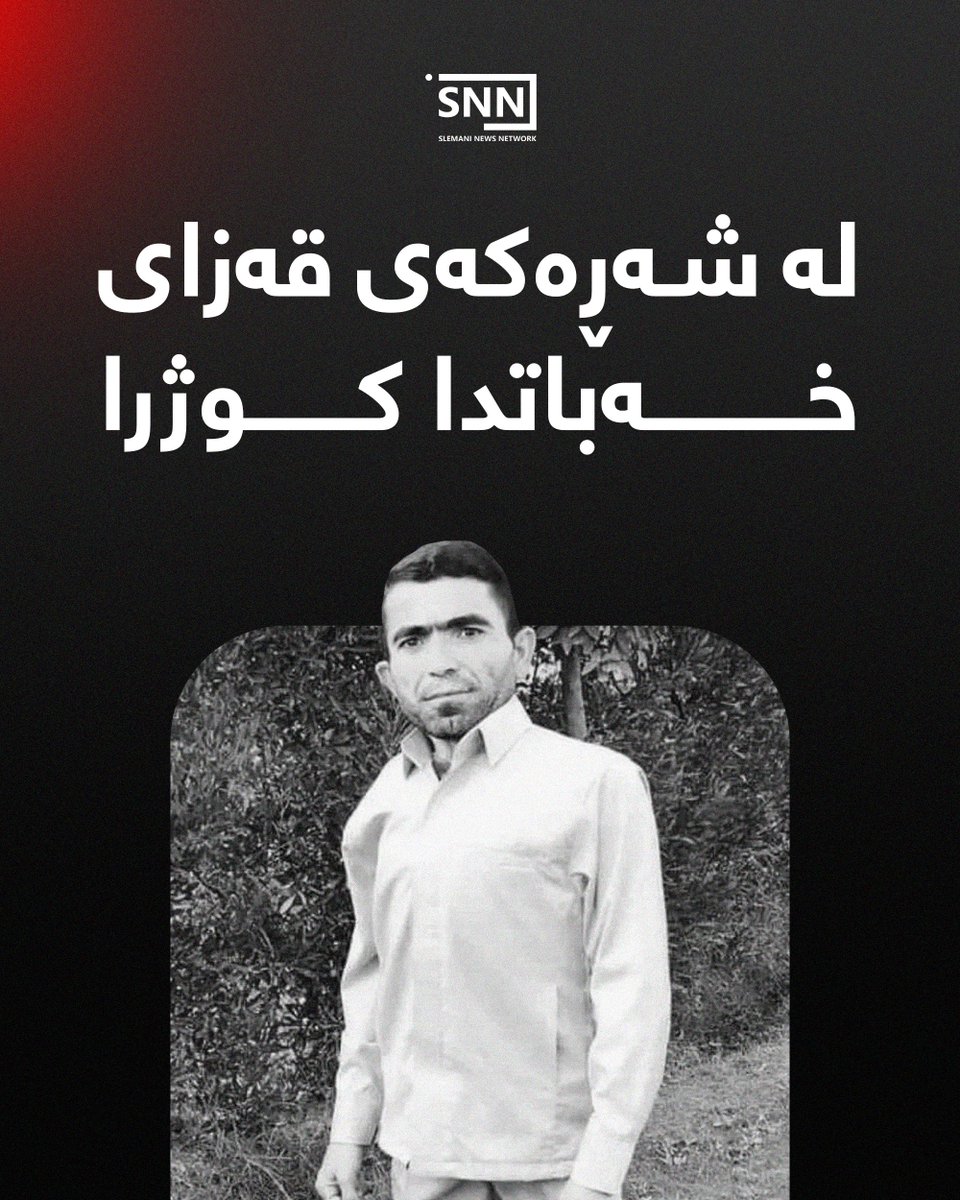 snncco's tweet photo. بەپێی زانیارییەکان لە شەڕ و گرژییەکانی قەزای خەبات هاووڵاتییەک بە ناوی "مەسعود ساڵح هەرکی" گیانی لەدەستداوە و 3 کەسی دیکەش بریندارن. https://t.co/HwUX1DLJKk