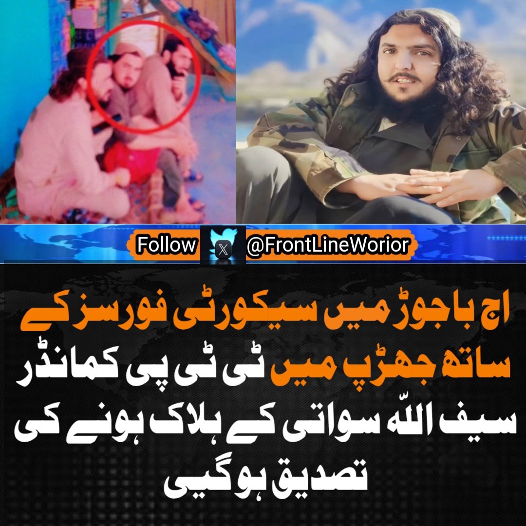 In a decisive kinetic engagement earlier today, Pakistani security forces neutralized Maulana Saifullah—an influential TTP commander hailing from Swat during a close-quarters firefight in Bajaur. Another node of insurgency dismantled.
#KPK #Pakistan #PakArmy #TTP #IBO #khwarij
