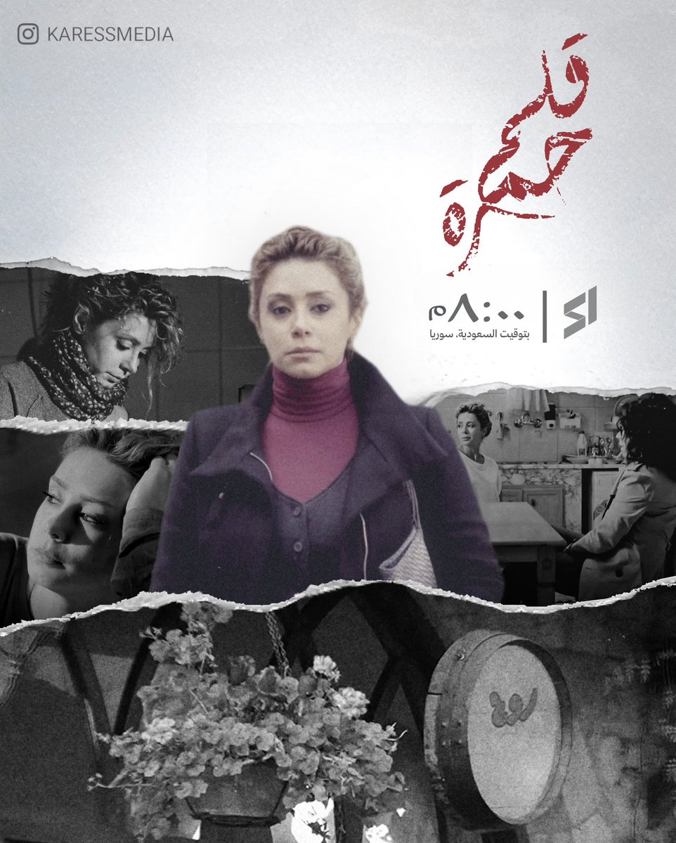 مسلسل #قلم_حمرة | سوريا ١

الساعة ٨:٠٠ م
الاعادة ٢:٠٠ ص
بتوقيت السعودية، سوريا

تأليف: يم مشهدي
إخراج: حاتم علي
إنتاج: ايبلا الدولية - ٢٠١٤م
•
#كاريس_بشار