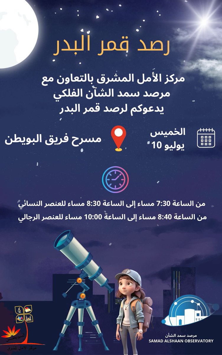 مركز الأمل المشرق (@a_m_center) on Twitter photo هل رأيت القمر يومًا عن قرب🔭؟
الفرصة أمامك الآن!
مركز الأمل المشرق يدعوكم لحضور أمسية “رؤية قمر البدر”
بالتعاون مع مرصد سمد الشأن الفلكي
تعالوا نستشعر عظمة خلق الله، وجمال التدبر.
<a href="/samadobservator/">مرصد سمد الشأن</a>
#مركز_الأمل_المشرق هل رأيت القمر يومًا عن قرب🔭؟
الفرصة أمامك الآن!
مركز الأمل المشرق يدعوكم لحضور أمسية “رؤية قمر البدر”
بالتعاون مع مرصد سمد الشأن الفلكي
تعالوا نستشعر عظمة خلق الله، وجمال التدبر.
<a href="/samadobservator/">مرصد سمد الشأن</a>
#مركز_الأمل_المشرق