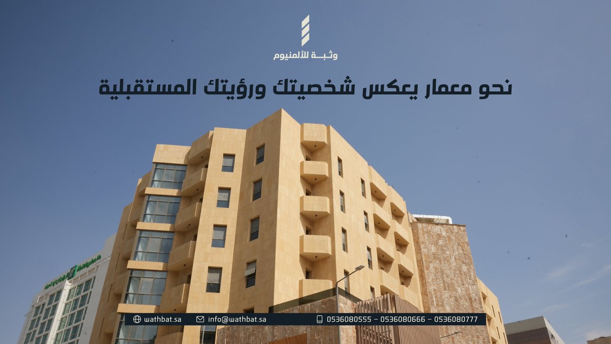 جاهز تغير شكل مشروعك؟ خلك مع وثبة.  خلها #وثبة 

#ألمنيوم #واجهات_زجاجية #استركشر #تصميم_معماري