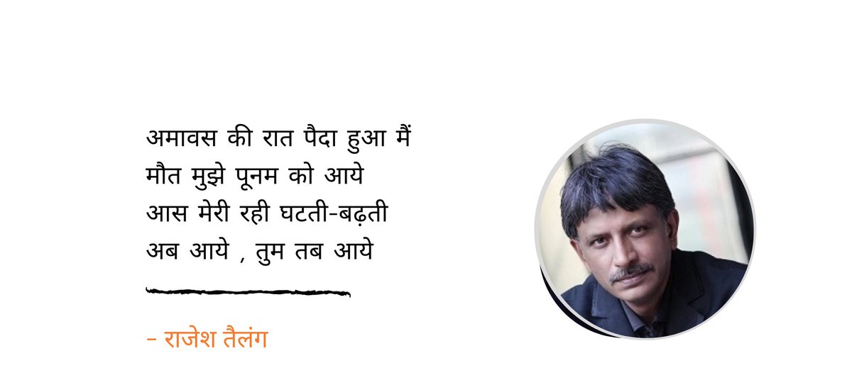 अमावस की रात पैदा हुआ मैं
मौत मुझे पूनम को आये
आस मेरी रही घटती-बढ़ती
अब आये , तुम तब आये

- राजेश तैलंग 🌷
<a href="/rajeshtailang/">Rajesh Tailang</a>