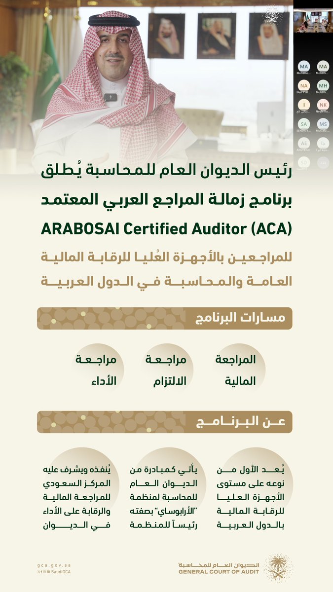 #الديوان_العام_للمحاسبة يُطلق "برنامج زمالة المراجع العربي المعتمد" للأجهزة العليا للرقابة المالية بالدول العربية.

🔗 gca.gov.sa/pages/SinglePo…