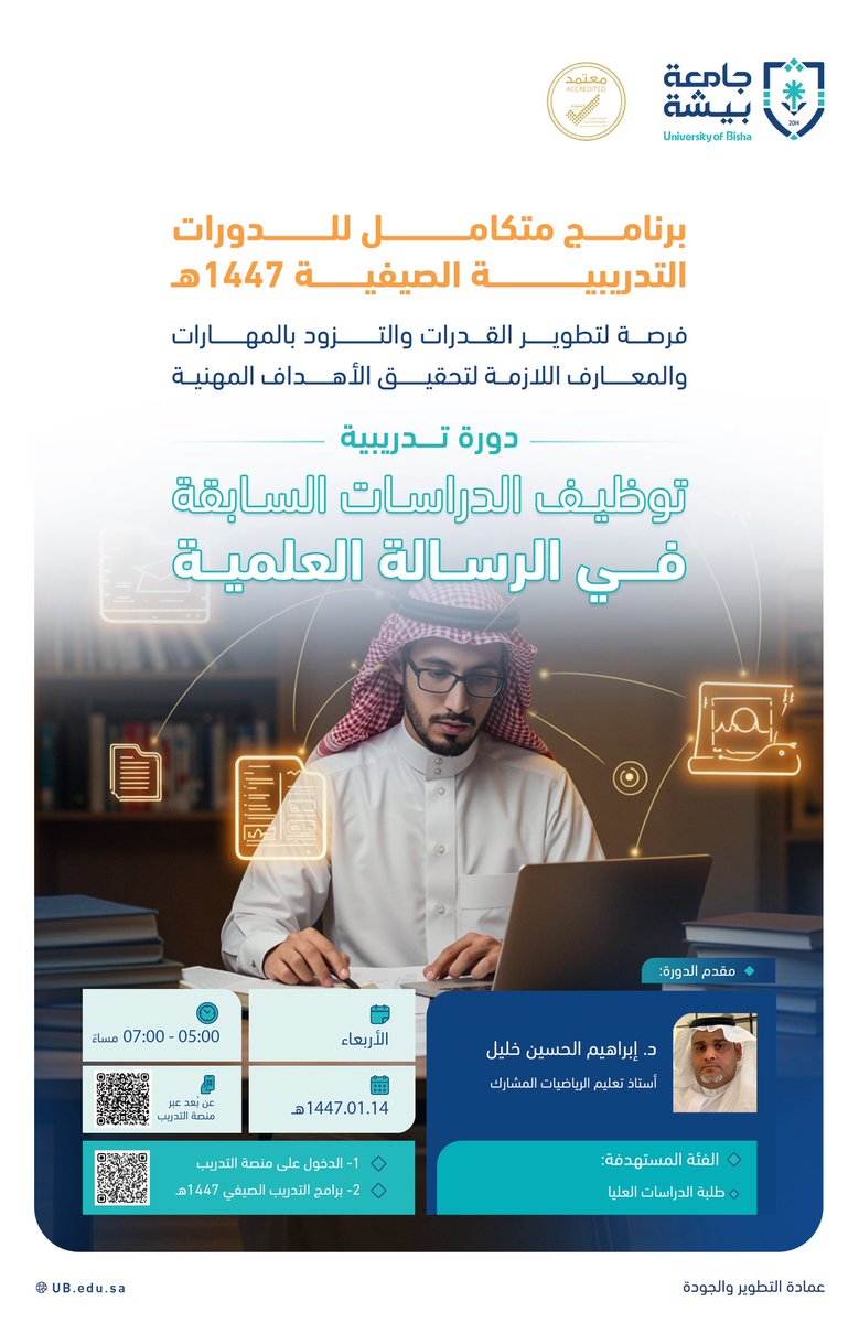 يسُر عمادة التطوير والجودة بـ #جامعة_بيشة دعوة طلبة الدراسات العليا لحضور الدورة التدريبية التي تُنظّمها بعنوان: "توظيف الدراسات السابقة في الرسالة العلمية".