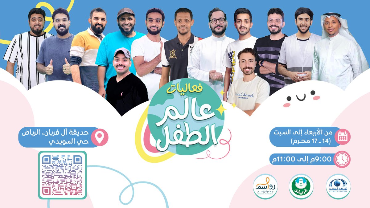 نمرح ونتسلى
ونملأ الوقت بهجة وسرور 😍

بمسابقات وألعاب وهدايا
والكثيـر الكثيــر 😯✨

في فعالية مسرح #عالم_الطفل
مع نجوم شبكة المجد 🌟

📍/ maps.app.goo.gl/jgpLg65rZAnxWv…

بالشراكة مع:
<a href="/RwasimSA/">جمعية رواسم</a>
<a href="/Amanatalriyadh/">أمانة منطقة الرياض</a>