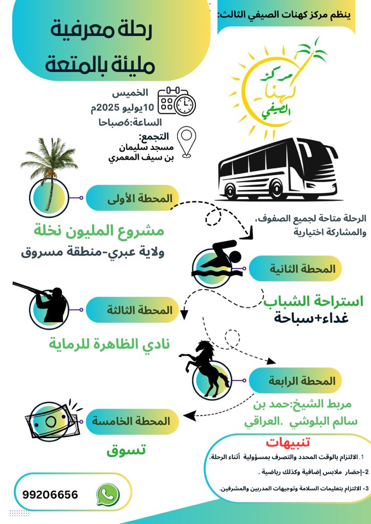 ينظم مركز كهنات الصيفي الثالث  الرحلة الصيفية السنوية لمنتسبيه ، والتي ستقام يوم الخميس القادم الموافق 10 يوليو، من الساعة 6:00 صباحًا حتى 6:00 مساءً.

📍 مكان التجمع: مسجد سليمان بن سيف المعمري
🕕 الانطلاق: الساعة 6:00 صباحًا

🚌 *الرحلة متاحة لجميع الصفوف، والمشاركة اختيارية*