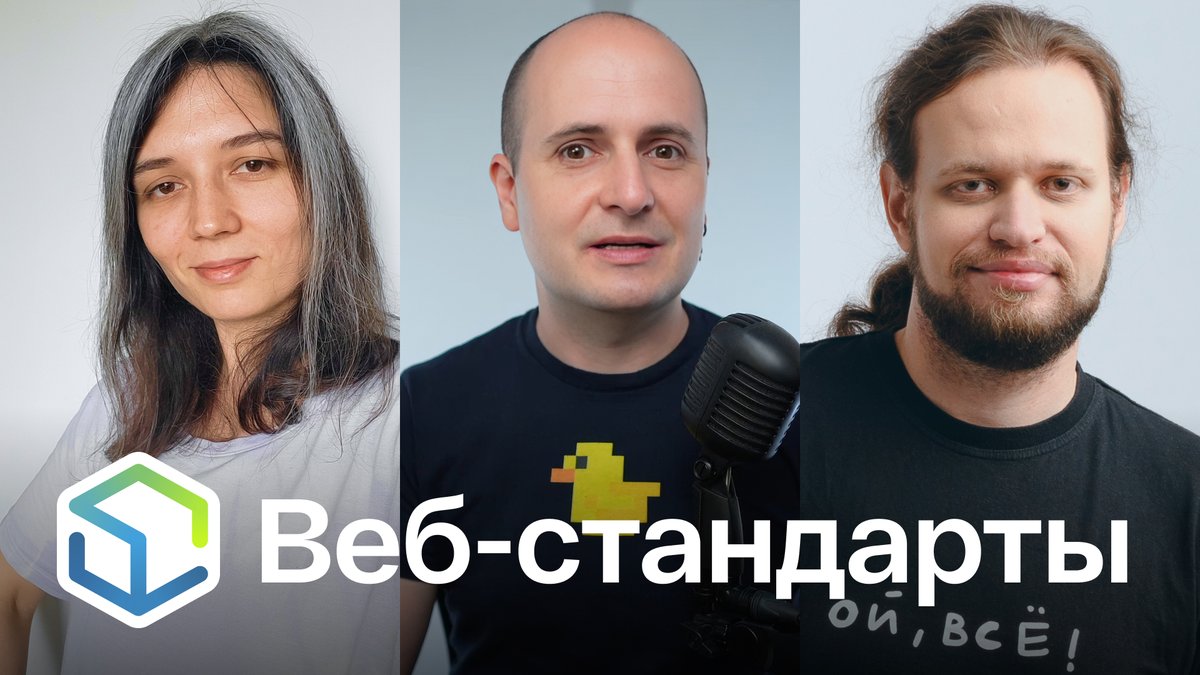 Выпуск №482. Полина Гуртовая, Вадим Макеев, Никита Дубко про стилизацию форм, новости Vercel, доступность в Европе, эксперименты с заголовками, Wasm в V8 и сноски в вебе.

Слушайте на Ютубе youtu.be/Gxljb14HXfU
Ссылки на сайте web-standards.ru/podcast/482/