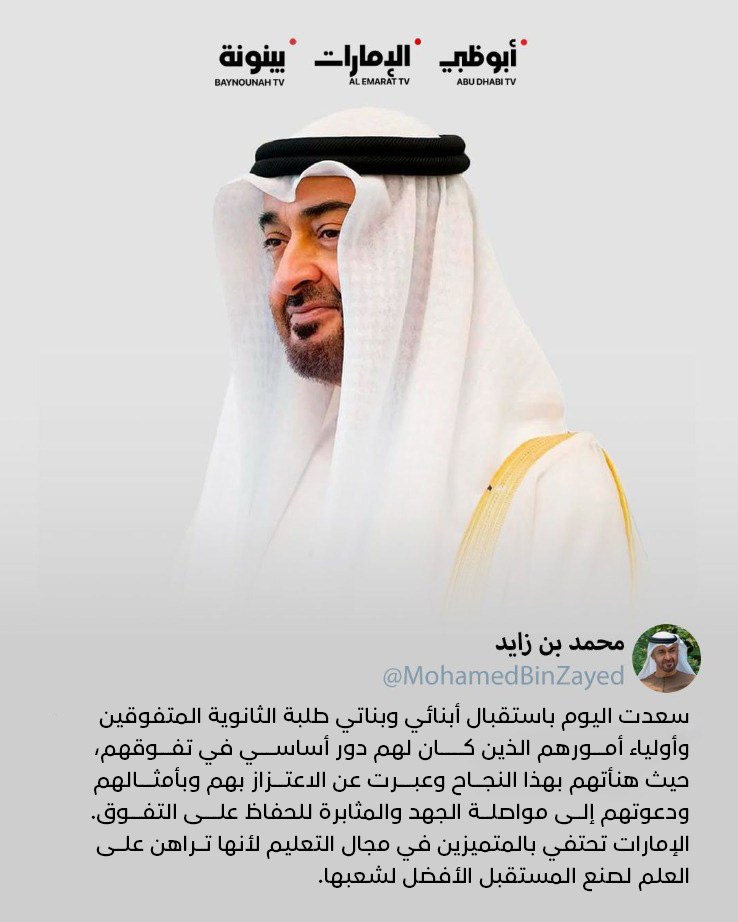 #رئيس_الدولة: سعدت اليوم باستقبال أبنائي وبناتي طلبة الثانوية المتفوقين وأولياء أمورهم الذين كان لهم دور أساسي في تفوقهم، حيث هنأتهم بهذا النجاح وعبرت عن الاعتزاز بهم وبأمثالهم ودعوتهم إلى مواصلة الجهد والمثابرة للحفاظ على التفوق. الإمارات تحتفي بالمتميزين في مجال التعليم لأنها