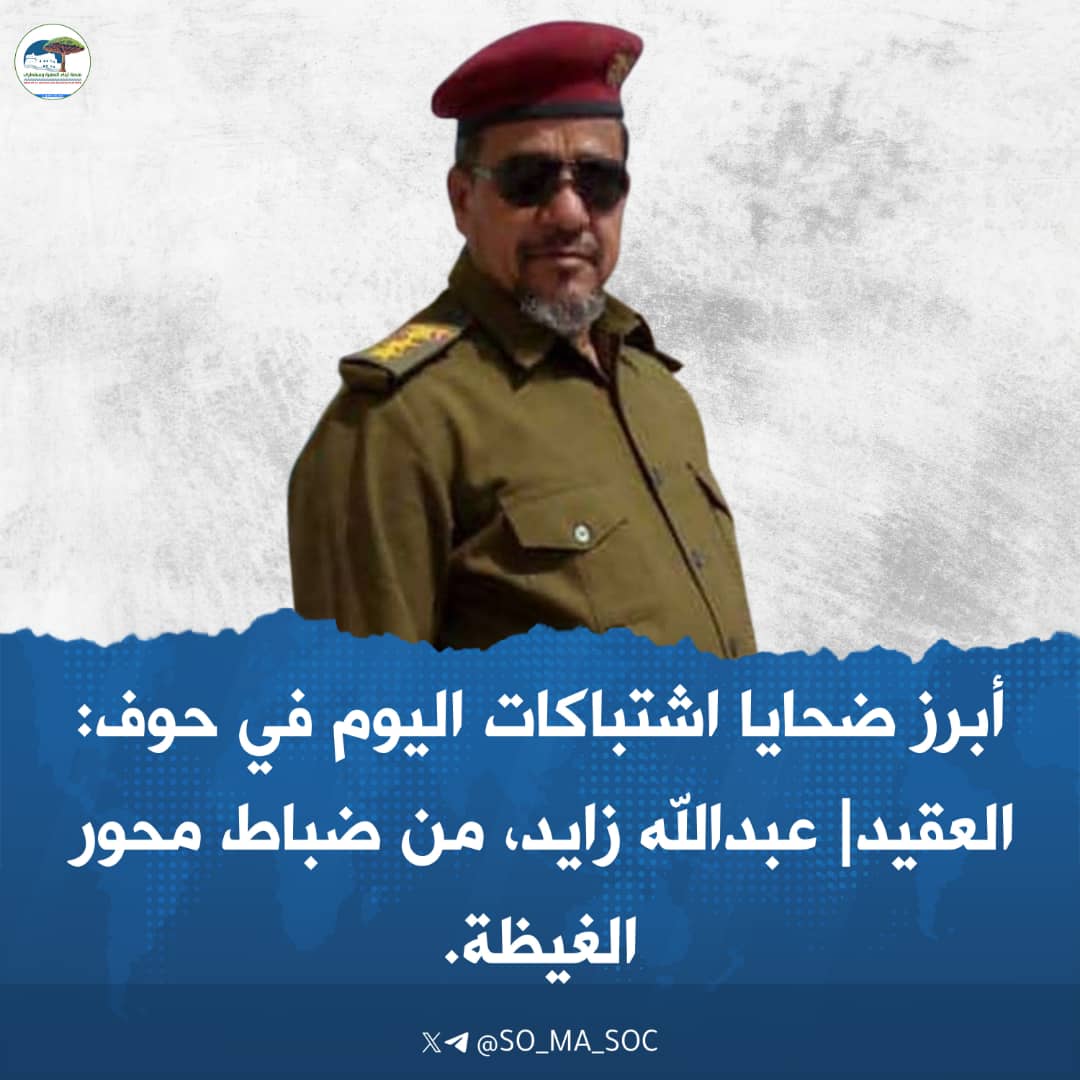 #اشتباكات_حوف

ضحايا اشتباكات مديرية حوف اليوم :
العقيد| عبدالله زايد ( أبرز الضحايا )
بالإضافة إلى ضابط آخر وجنديين .

#منصة_أبناء_المهرة_وسقطرى