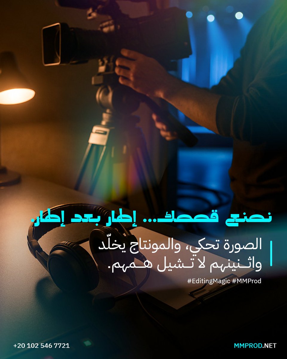 ودّك تصنع محتوى يخلّد اللحظة؟ 📽️
خلّنا نحكي قصتك… إطار بعد إطار، باحترافية تخليك تطمّن وتبدع.
كل اللي عليك، تكلمنا 💬

#تغطية_مباشرة #مونتاج_فيديو #تصميم #تصميم_إبداعي #فكرة #الألعاب_الإلكترونية #رياضات_إلكترونية #مونتاج_ألعاب