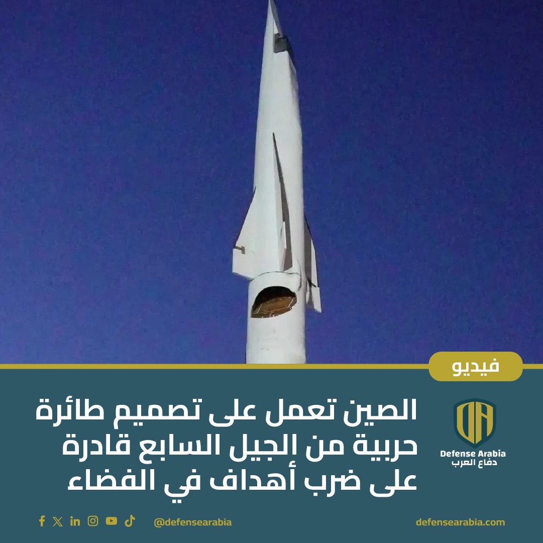 الصين تعمل على تصميم طائرة حربية من الجيل السابع قادرة على ضرب أهداف في الفضاء (فيديو)
#الصين #طائرات_فرط_الصوت #الجيل_السابع #الطائرات_الحربية #تقنيات_الدفاع #فيتيان2 #الذكاء_الاصطناعي #الطيران_الفضائي #J36 #J50 #Scramjet

كشفت الصين عن النموذج الأولي للطائرة الحربية فرط الصوتية